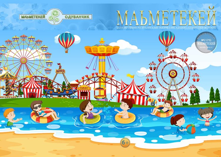 Журнал "Маьметекей"